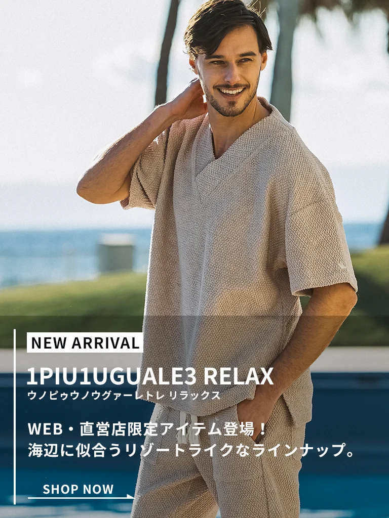 1PIU1UGUALE3 RELAX(ウノピゥウノウグァーレトレ リラックス)26SS新作アイテム登場！