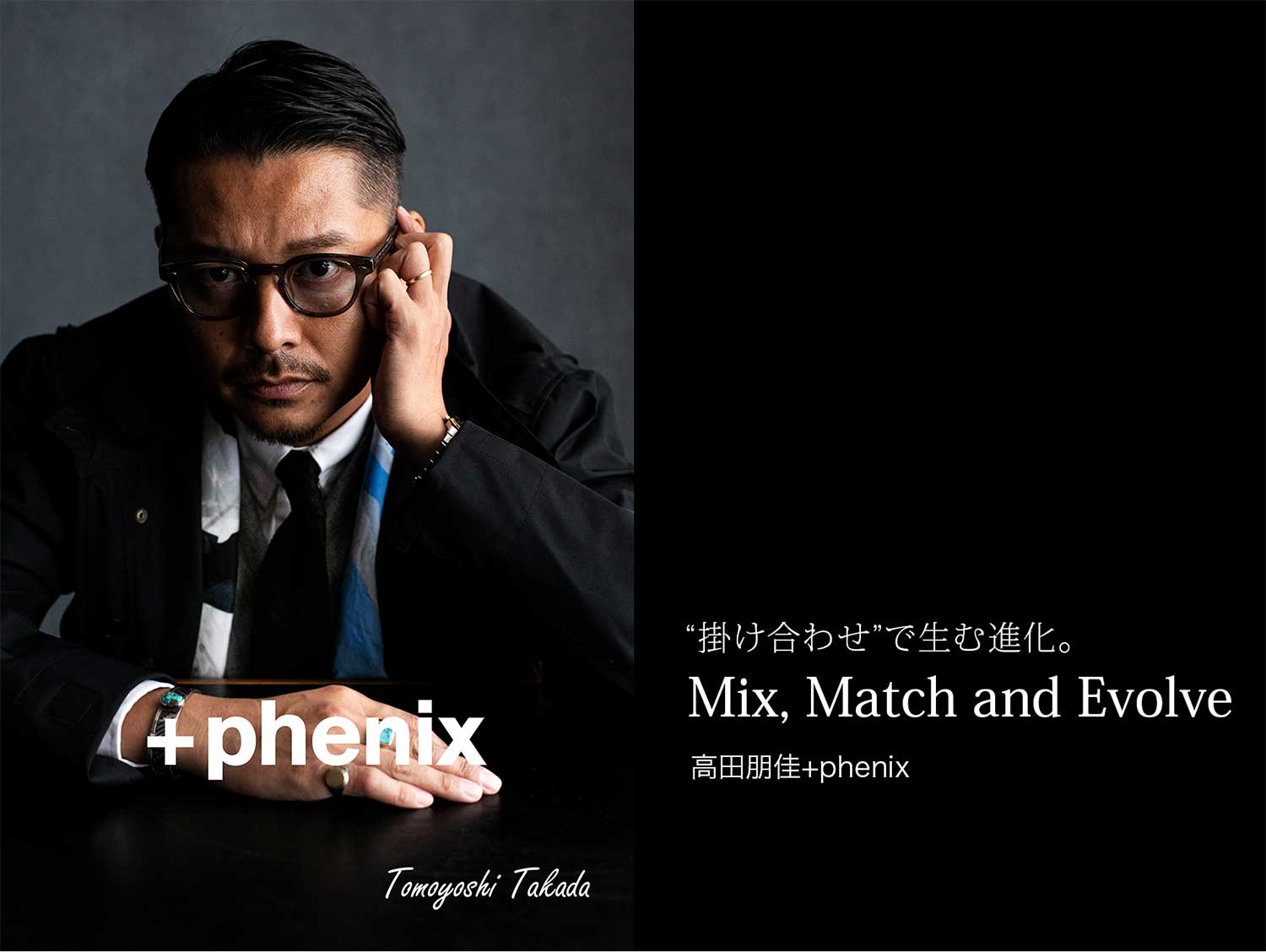 掛け合わせ”で生む進化。 Mix, Match and Evolve 高田朋佳+phenix
