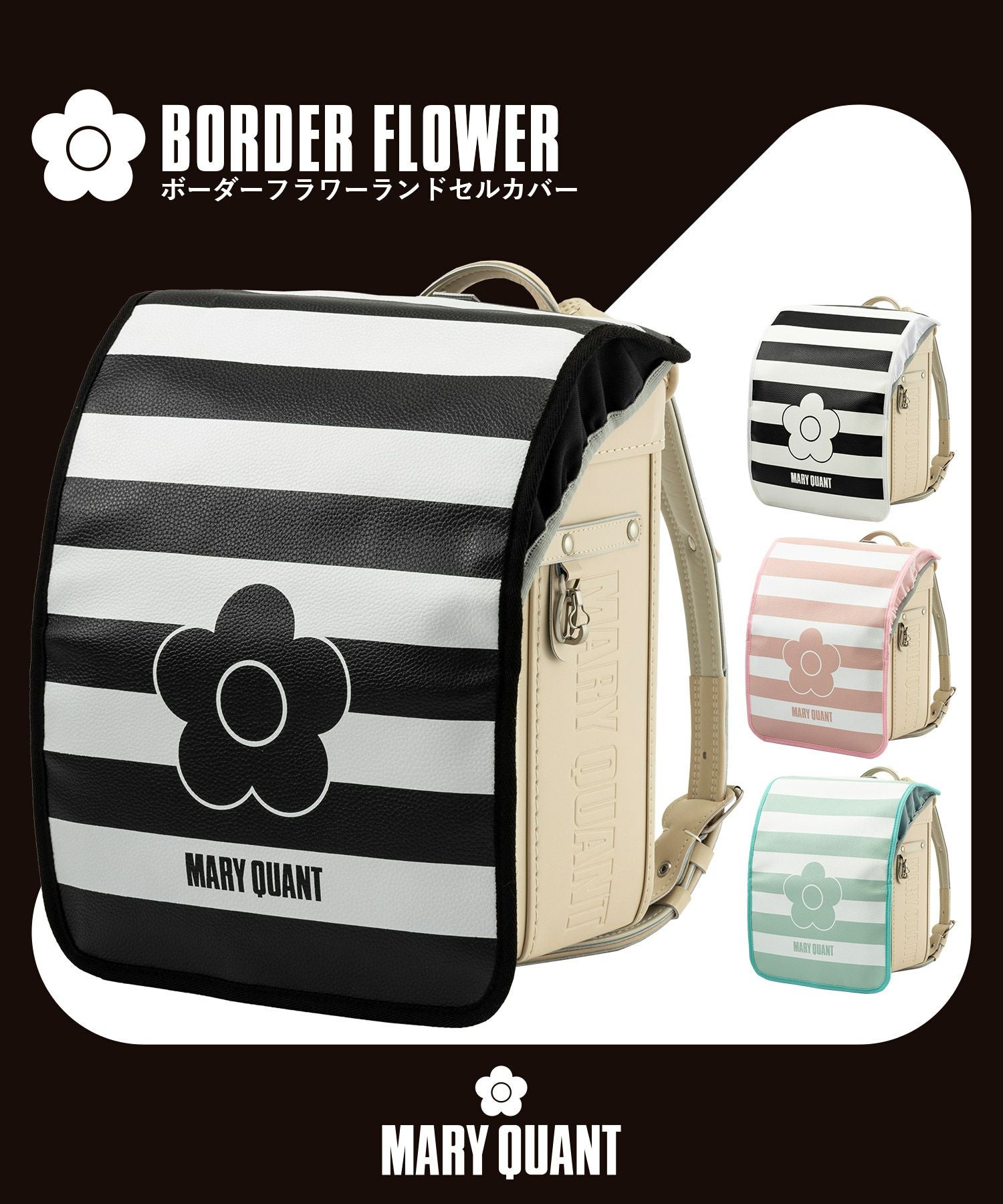MARY QUANT カバー4点セット MARY QUANT(マリークワント)ボーダーフラワーランドセルカバー