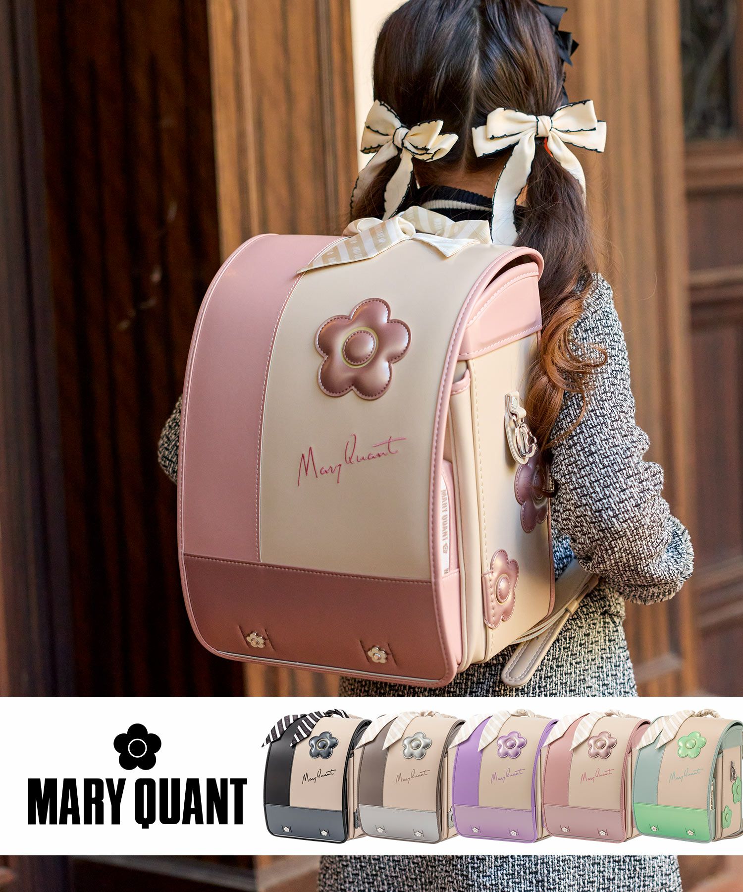 公式】MARY QUANT（マリークヮント）ランドセル 2027年度モデル