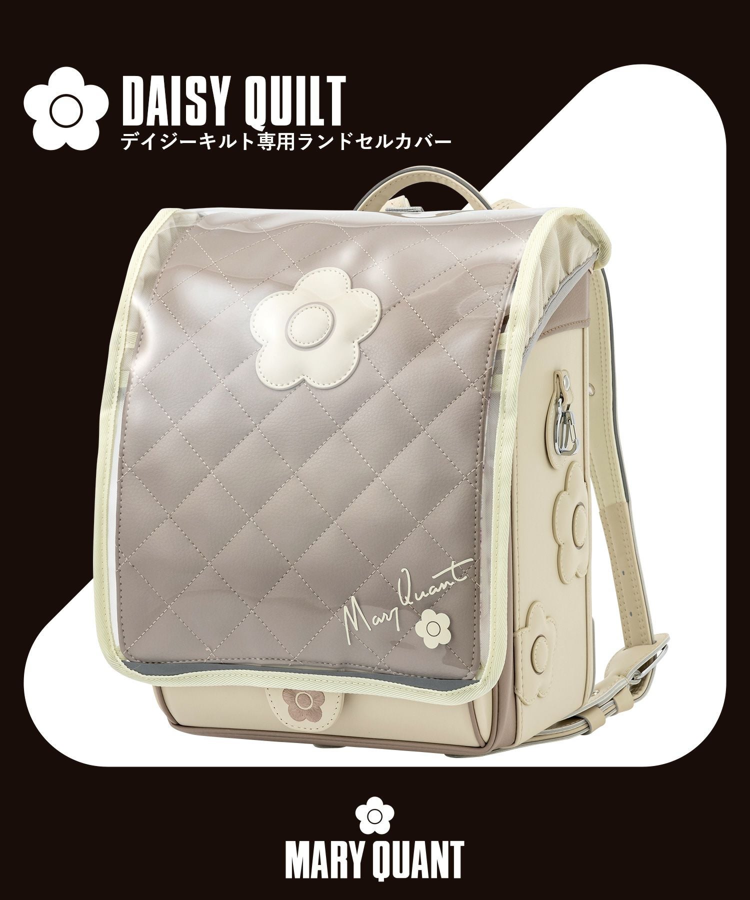 MARY QUANT(マリークワント)デイジーキルトランドセル専用クリア