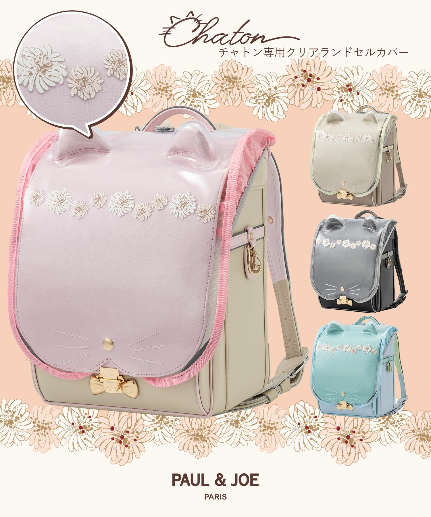 シャルムボーpetite 新品 PAUL & JOE(ポール & ジョー)クリザンテームチャトン専用クリア