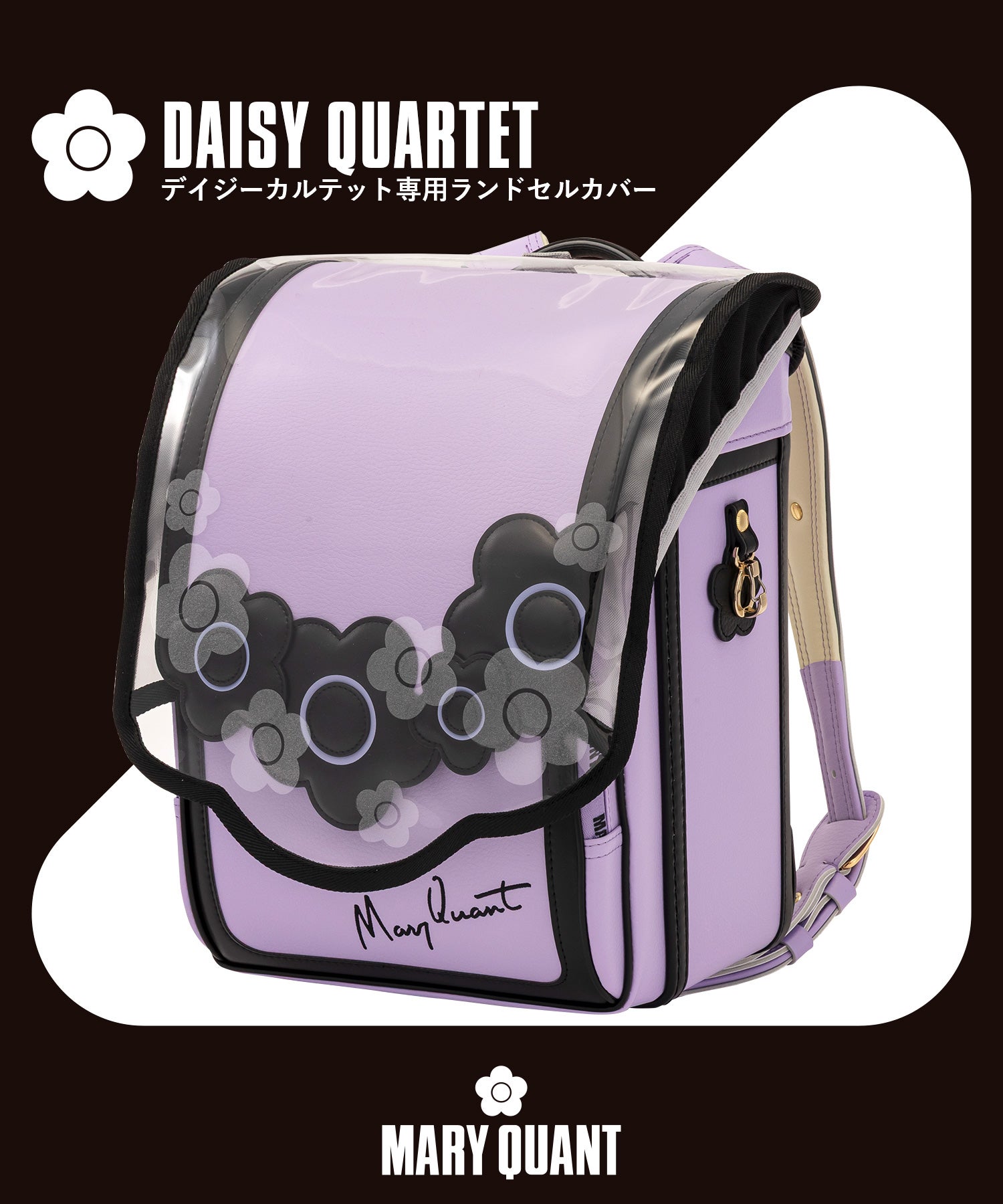 MARY QUANT(マリークワント)デイジーカルテット専用クリアランドセル